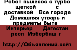 Робот-пылесос с турбо-щеткой “Corile“ с доставкой - Все города Домашняя утварь и предметы быта » Интерьер   . Дагестан респ.,Избербаш г.